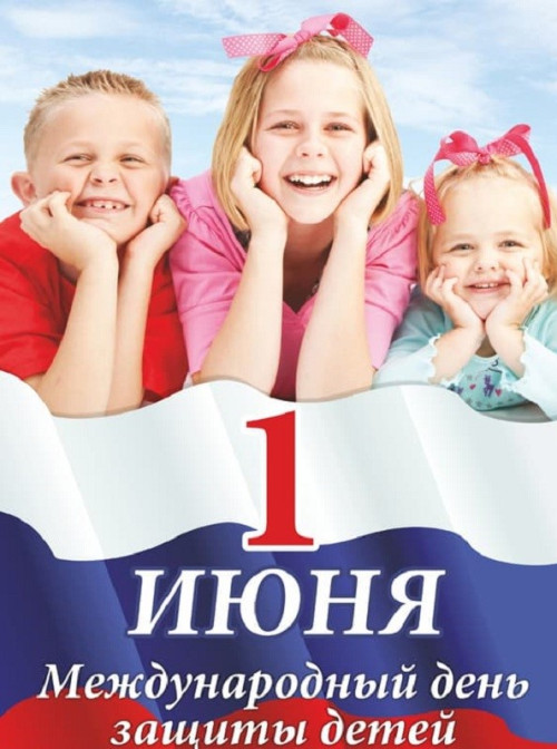 Поздравляем с Днем защиты детей !