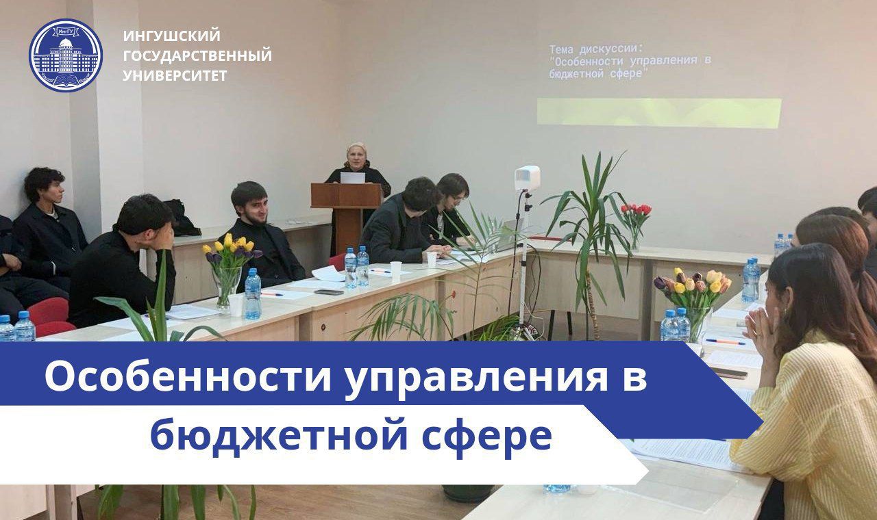 В Ингушском государственном университете состоялся круглый стол, организованный кафедрой менеджмента факультета «Экономика и управление». 