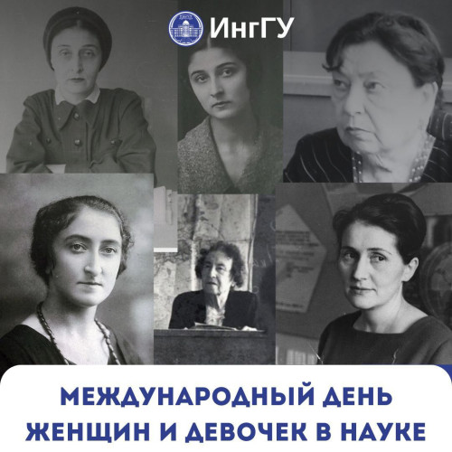 Международный день женщин и девочек в науке
