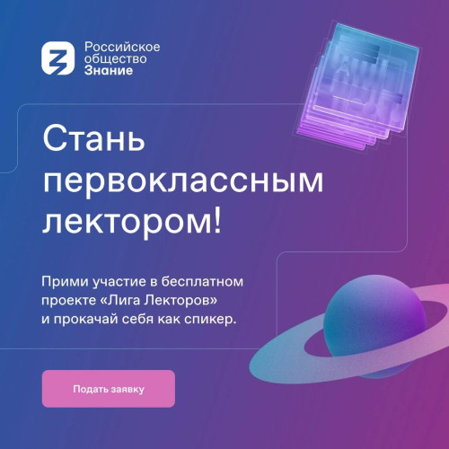 Участвуй в новом проекте "Лига Лекторов"!