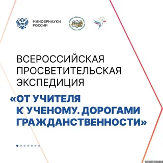 От учителя к ученому: в рамках Всероссийской просветительской экспедиции стартовали конкурсы для молодых специалистов