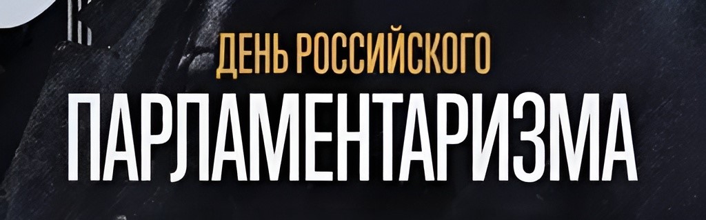День российского парламентаризма: истоки и современность