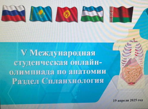Студенты Медицинского института ИнгГУ одержали победу на  V Международной студенческой олимпиаде по анатомии!  