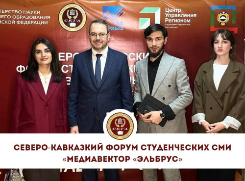 Северо-Кавказский форум студенческих СМИ «Медиавектор «Эльбрус»