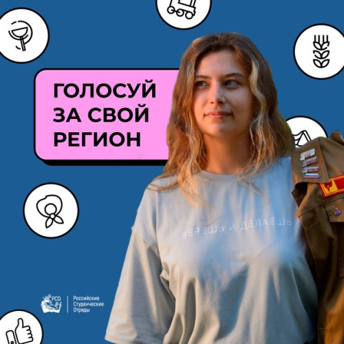 Голосуем за свой регион! Конкурс на активность региональных отделений РСО