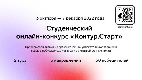 Начался студенческий онлайн конкурс «Контур.Старт»