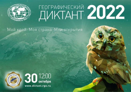 Географический диктант 2022