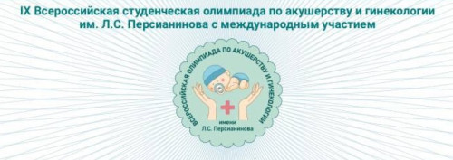 IX Всероссийской студенческой Олимпиаде по акушерству и гинекологии им. Л.С. Персианинова