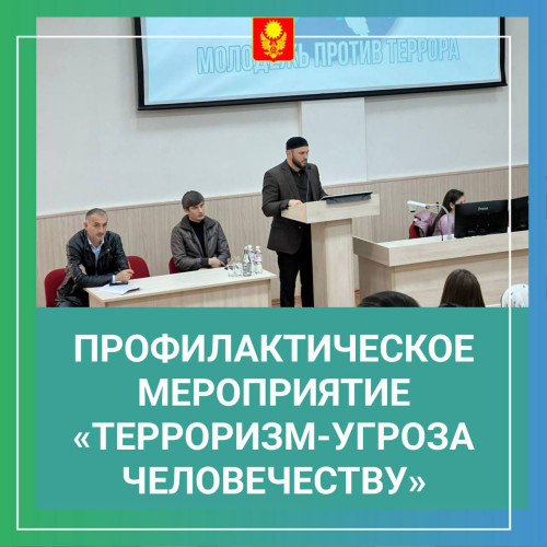 «Терроризм-угроза человечеству».
