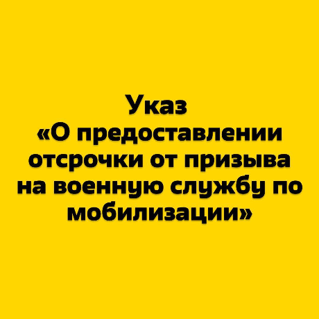 Опубликован текст изменений в Указ «О предоставлении отсрочки от призыва на военную службу по мобилизации».