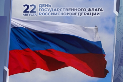 С ДНЕМ ГОСУДАРСТВЕННОГО ФЛАГА РОССИИ! ПОЗДРАВЛЕНИЕ И.О.РЕКТОРА ИнгГУ Ф.Ю.АЛБАКОВОЙ