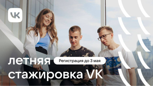 ВК проводит набор студентов старших курсов и недавних выпускников на оплачиваемую стажировку.