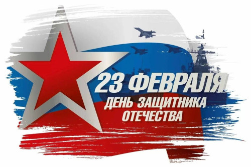 Поздравляем вас с праздником – Днём защитника Отечества!