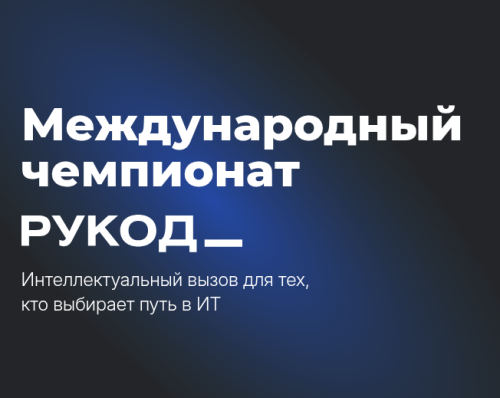 Международный чемпионат РуКод