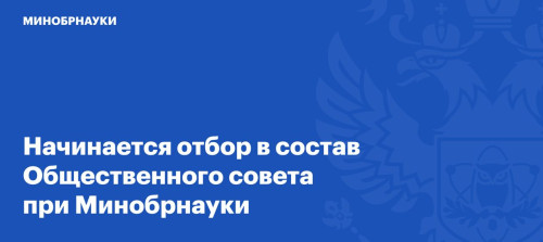 Начинается отбор в состав Общественного совета при Минобрнауки