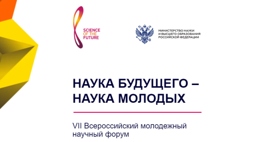 VII Всероссийский молодежный научный форум «Наука будущего – наука молодых» и VII международная научная конференция «Наука будущего»!