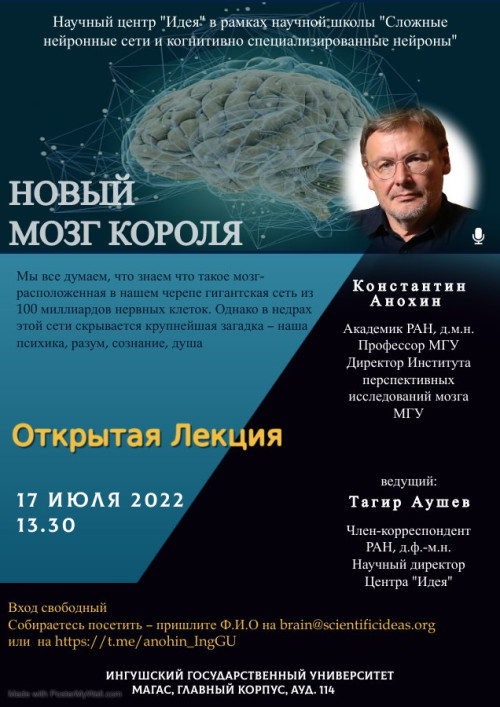 17 июля в Ингушском государственном университете состоится открытая лекция академика РАН Константина Анохина "НОВЫЙ МОЗГ КОРОЛЯ»