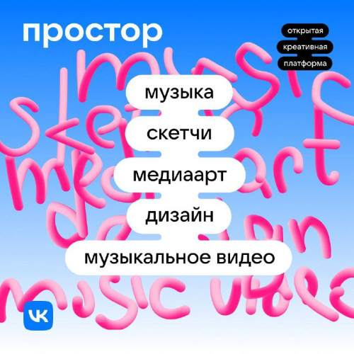 Простор для твоего креатива!
