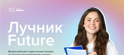 Стартовал второй Всероссийский конкурс студенческих команд Лучник Future