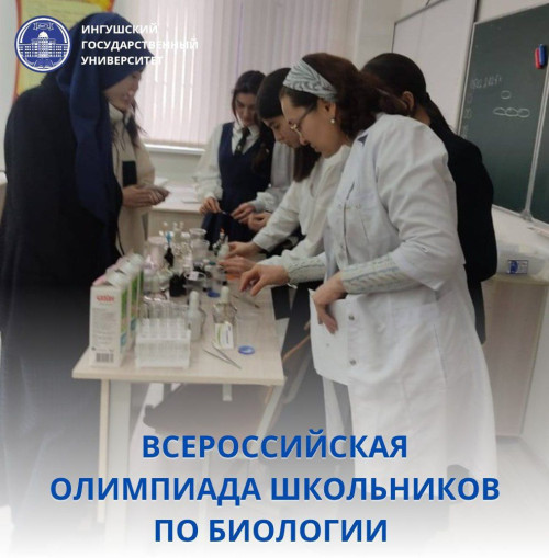 В Республике Ингушетия на базе СОШ № 19  города Назрань проходил практический тур  Всероссийской олимпиады школьников по биологии. 