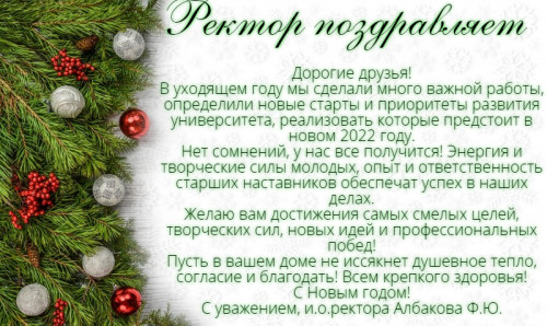 Поздравление и.о. ректора ИнгГУ с Новым 2022 годом 