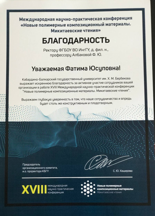 Благодарность и.о.ректору ИнгГУ Фатиме Албаковой, за активное участие сотрудников в работе XVII Международной научно-практической конференции «Новые полимерные композиционные материалы. Микитаевские чтения 2022»