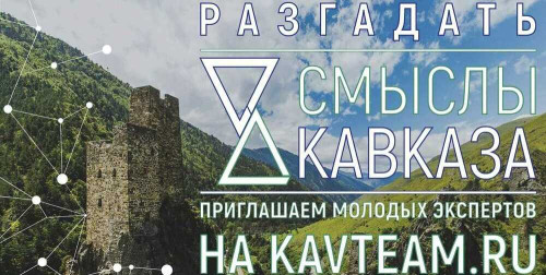 ОТКРЫТ ПРИЕМ ЗАЯВОК НА УЧАСТИЕ В ПРОЕКТЕ «СМЫСЛЫ КАВКАЗА»