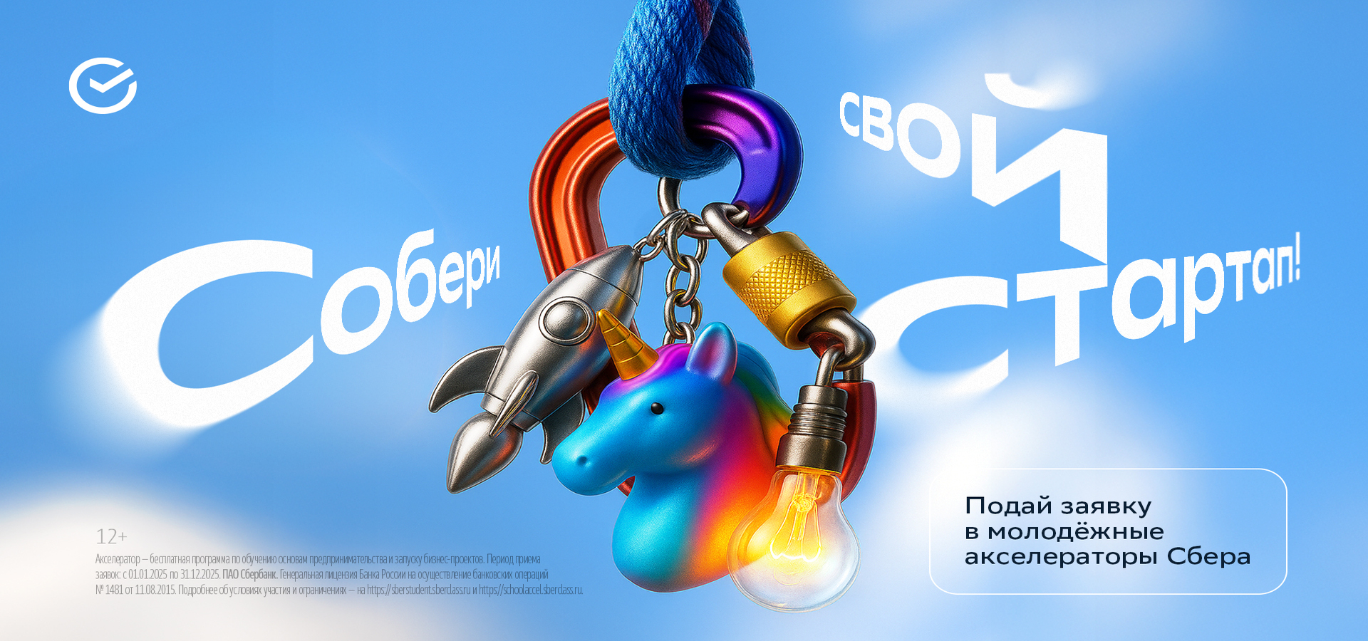 Прокачай себя и свой стартап в Студенческом акселераторе Сбера