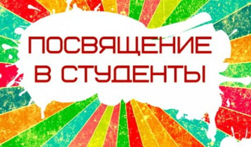 Посвящение в студенты- обязательный ритуал, который проходят все первокурсники