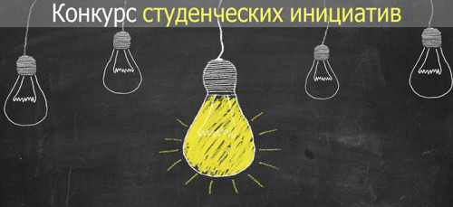 Конкурс студенческих инициатив 2022 уже на пороге!