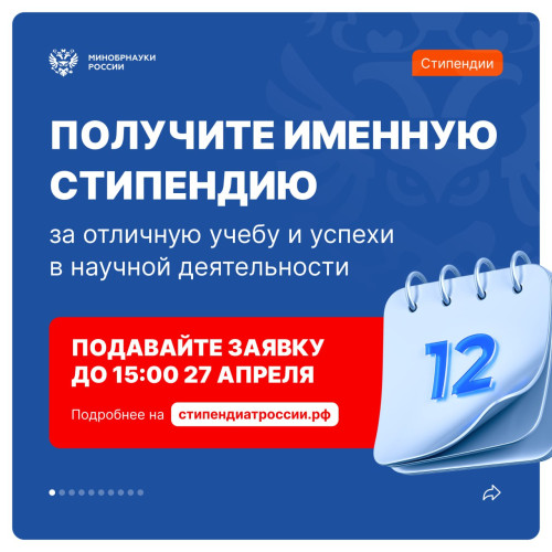 Получите годовую именную стипендию — успейте подать заявку до 27 апреля!