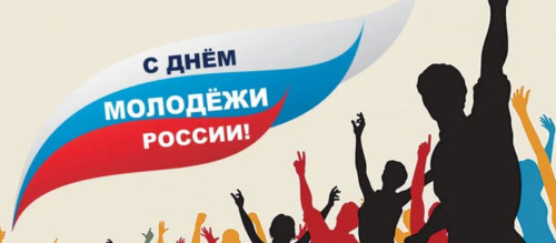 С ДНЕМ РОССИЙСКОЙ МОЛОДЕЖИ! ПОЗДРАВЛЕНИЕ И.О. РЕКТОРА ИнгГУ ФАТИМЫ АЛБАКОВОЙ   