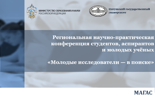 Региональная научно-практическая студенческая конференция студентов, аспирантов и молодых ученых «Молодые исследователи – в поиске»