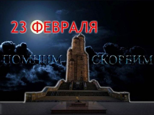 23 февраля - день скорби