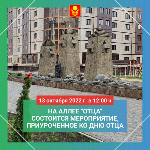 13 октября 2022 г. в 12:00 на аллее "Отца" состоится мероприятие, приуроченное ко Дню Отца. 
