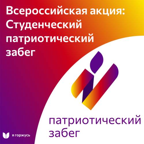 Студенты ИнгГУ приняли участие во Всероссийском студенческом забеге