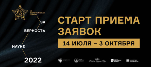 Открыт прием заявок на VIII Всероссийскую премию «За верность науке»