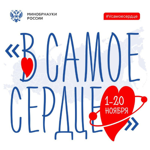 В самое сердце