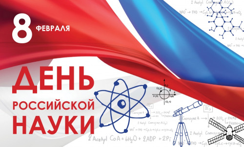 8–9 февраля 2023 года в Ингушском госуниверситете пройдут мероприятия, приуроченные ко Дню российской науки. Среди них круглый стол, научно-популярные лекции, экскурсии в учебно-научные лаборатории ИнгГУ.
