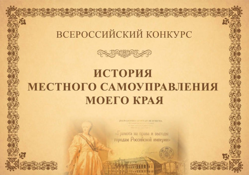 Всероссийский конкурс «История местного самоуправления моего края»!