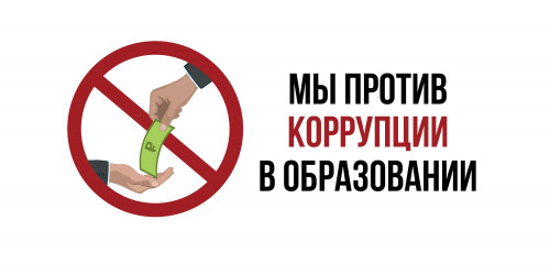 Противодействие коррупции