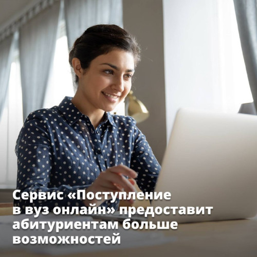 Правительство расширило возможности сервиса «Поступление в вуз онлайн» 