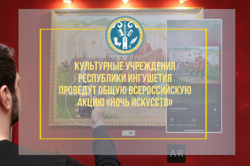 Культурные учреждения Республики Ингушетия традиционно проведут общую Всероссийскую акцию «Ночь искусств».