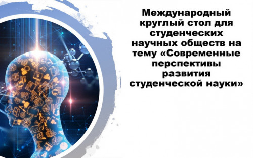 СНО ИнгГУ приняло участие в Международном круглом столе «Современные перспективы развития студенческой науки»