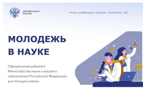 Молодежь в науке