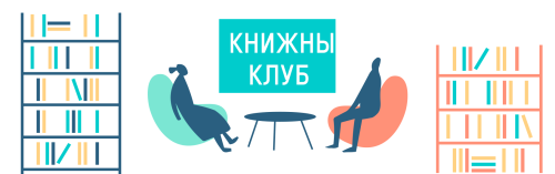 Первое правило книжного клуба: рассказать всем о книжном клубе!