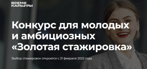 Конкурс "Золотая стажировка" 