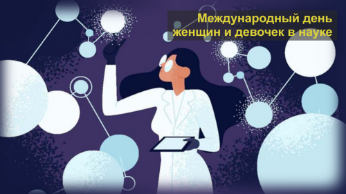 МЕЖДУНАРОДНЫЙ ДЕНЬ ЖЕНЩИН И ДЕВОЧЕК В НАУКЕ