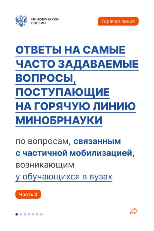 Публикуем ответы еще на шесть часто задаваемых вопросов, поступающих на горячую линию Минобрнауки России, от обучающихся в вузах относительно частичной мобилизации