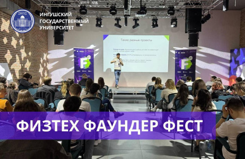 ИнгГУ на фестивале «Тренинги предпринимательских компетенций: Физтех Фаундер Фест»!
